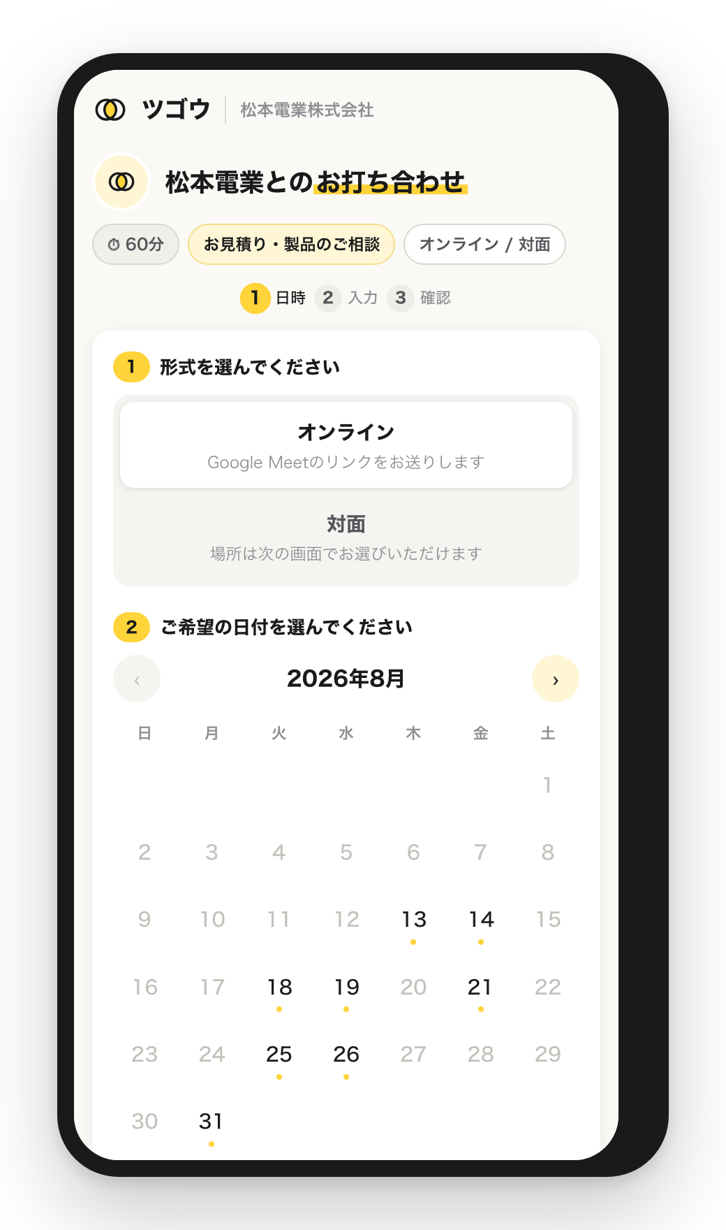 スマートフォンで予約日時を選ぶ画面