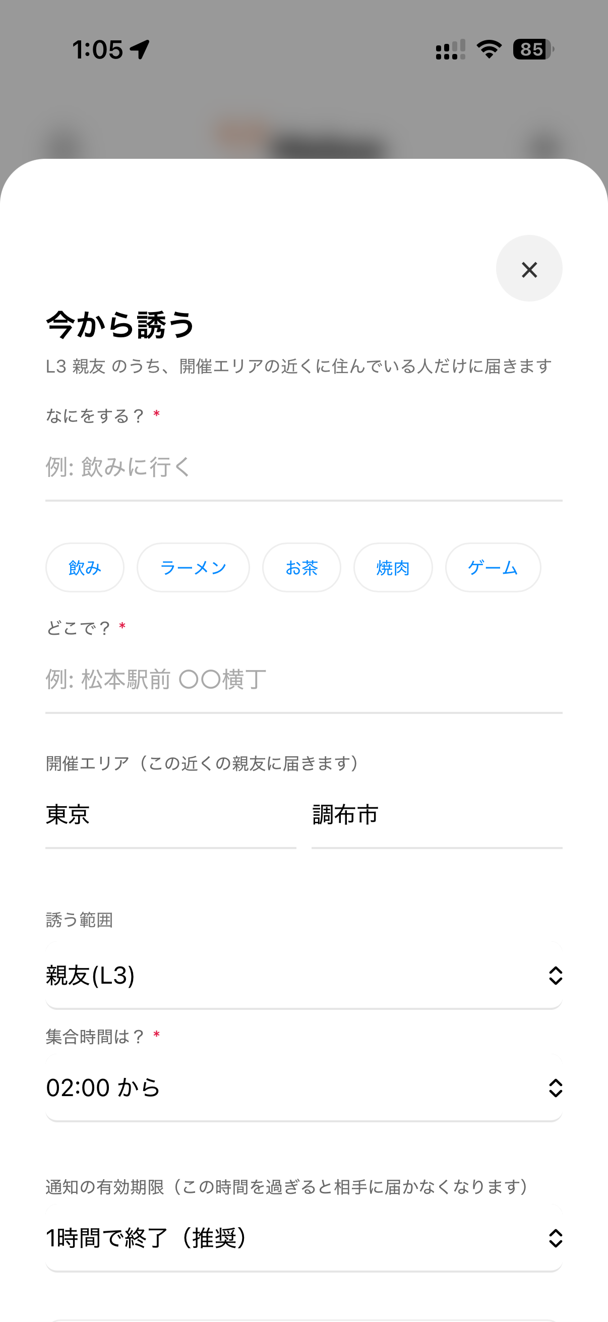 今から誘う – 入力画面
