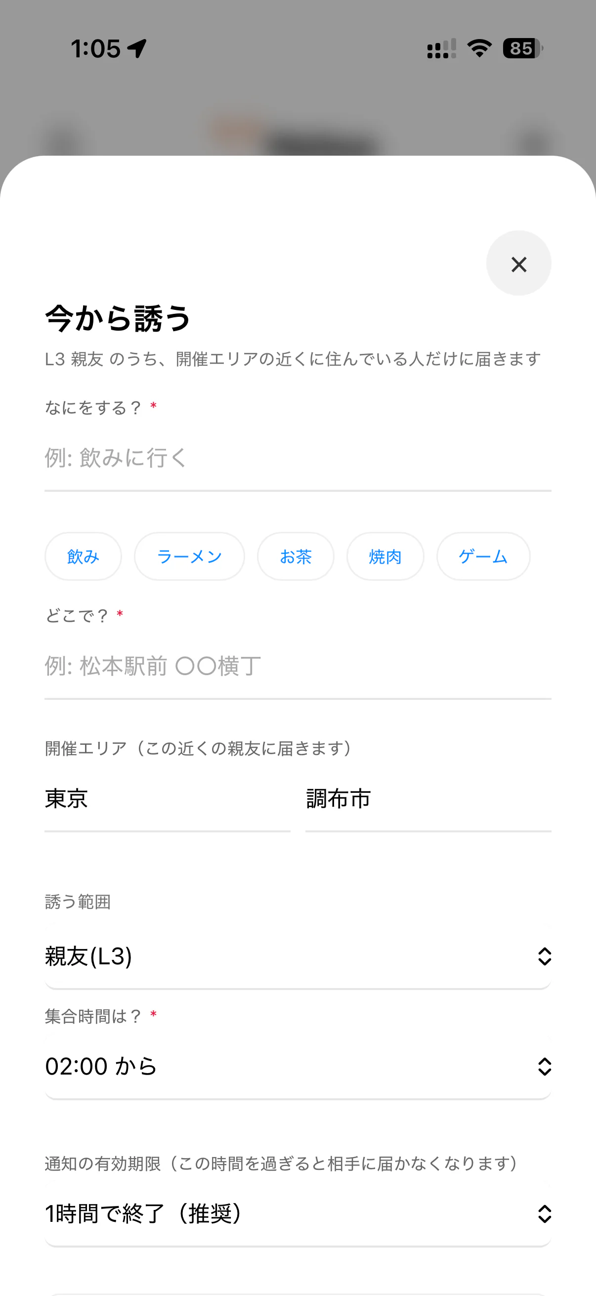 今から誘う – 入力画面