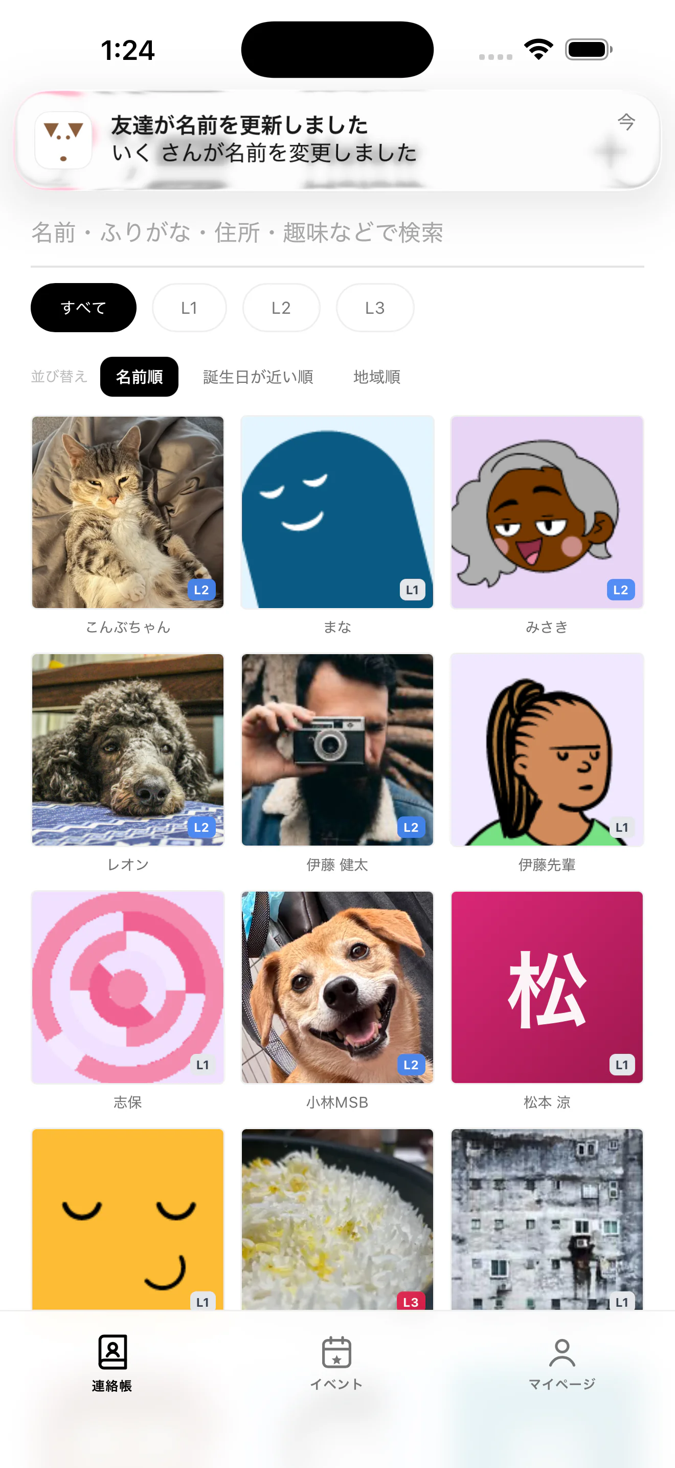 友達の情報更新が連絡帳に届く