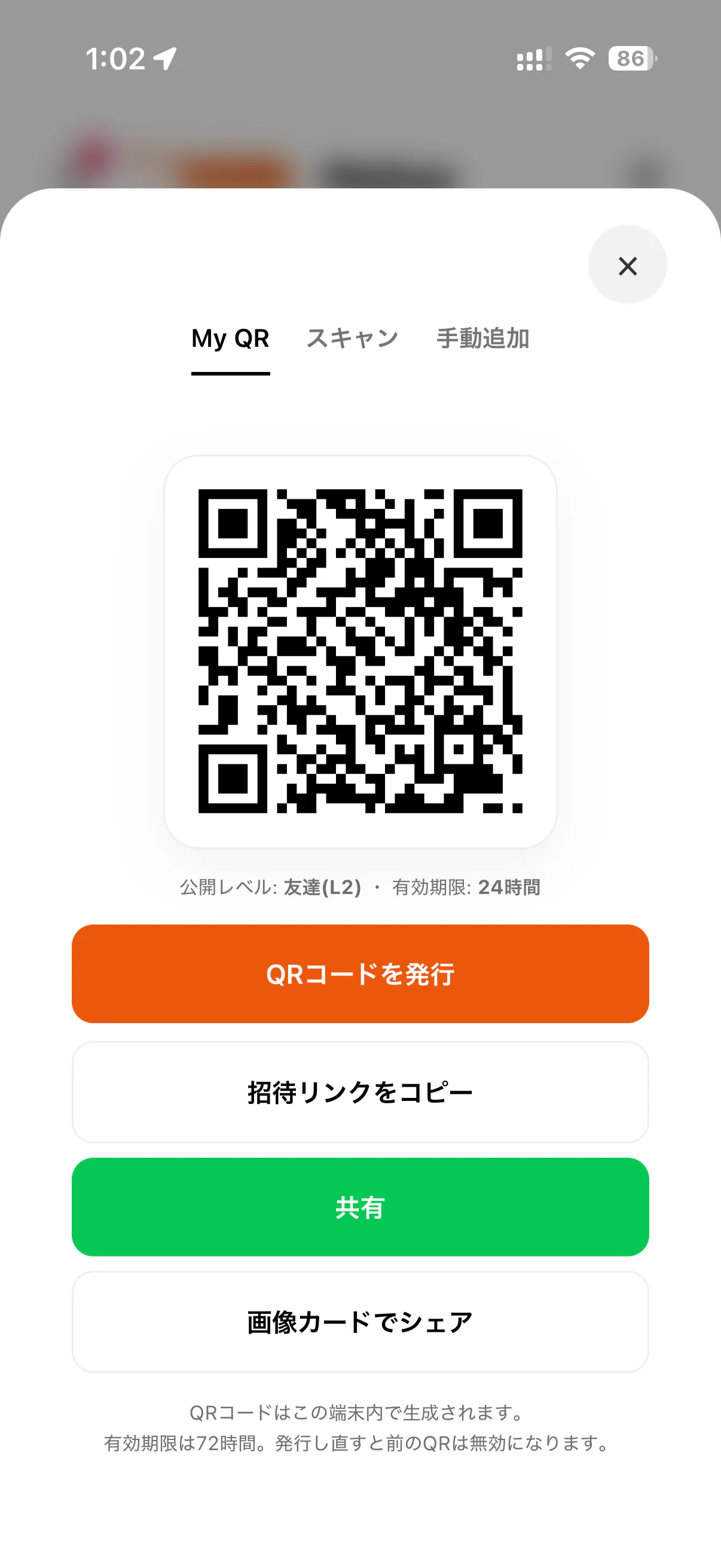 QRコードで友達とつながる